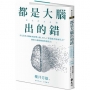 都是大腦出的錯:不完美的大腦如何影響人類,AI人工智慧能否取而代之？解析大腦的缺陷與創造力