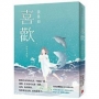 喜歡:出版20週年紀念全新增訂版!特別收錄從未公開發表過的短篇小說〈翅膀的痕跡〉!