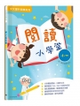 閱讀小學堂(一年級)(附答案冊)