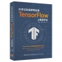 從來沒有這麼明白過:TensorFlow 上車就學會