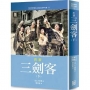 世界名著作品集15：巴黎三劍客(下)【全新譯校】