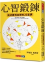 心智鍛鍊(2023年新版):成功實現目標的20堂課──最強大的心智科學 × 最有效的學習心法