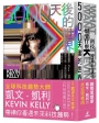 KK展望未來套書（5000天後的世界＋科技想要什麼）