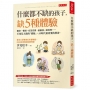 什麼都不缺的孩子，缺5種體驗