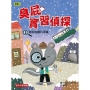 臭屁實習偵探02:消失的鑽石項鍊(低中年級讀本)
