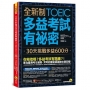 全新制多益TOEIC考試有祕密:30天挑戰多益600分(二版)(附贈一定會考的單字隨身手冊+「Youtor App」內含VRP虛擬點讀筆)