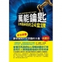 萬能鑰匙：世界最神奇的24堂課
