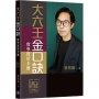 大六壬金口訣實學實用全冊