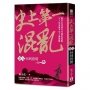 史上第一混亂（卷９）回到唐朝