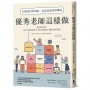 優秀老師這樣做:50招課堂管理術,打造高效學習環境(暢銷新版)