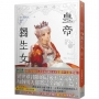皇帝的獨生女 6(完)