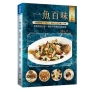 一魚百味:名廚魚料理 ×宴客菜 ×擺盤技巧×沾醬×淋醬