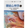 發展心理學：以生物、心理與社會架構探討人類的發展(九版) Human Development: A Life-Span View,(9th Edition)