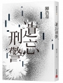 遺忘.刑警【10週年紀念全新修訂版】:「華文推理第一人」陳浩基踏入文壇最璀璨的起點!「島田莊司推理小說獎」史上最受矚目的首獎作品!