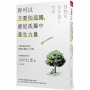 你可以不要怕孤獨，要從孤獨中產生力量: 7個孤獨的效用，積極孤獨的7大步驟