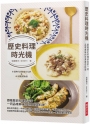 歷史料理時光機