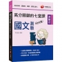 2022超級犯規!國文測驗高分關鍵的七堂課:整理考點,掌握命題思路[司法特考/調查局/律師/民間公證人]