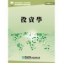 投資學(112年版)-高業.投信投顧業務員資格測驗適用(學習指南與題庫2)