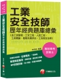 【依107年最新法規編寫】就業服務乙級學術科技能檢定考照祕笈[技術士]