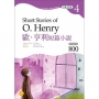 歐．亨利短篇小說 Short Stories of O. Henry【Grade 4經典文學讀本】二版（25K+1MP3）