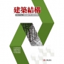 建築國家考試 105-111: 建築結構題型整理