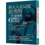 猶太人是這樣思考的