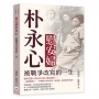 慰安婦朴永心,被戰爭改寫的一生:戰爭記憶×倖存者口述×遺址調查……一張戰地照片、一名朝鮮少女與日軍「慰安婦」制度的歷史追查