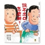 說不出口,怎麼辦？(收錄於日本小學二年級國語課本,建立【SEL社會情緒學習力】)