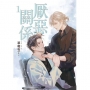 厭惡關係01