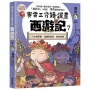 賽雷三分鐘漫畫西遊記7:巧計奪兩寶、葫蘆降銀角、真假唐僧