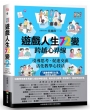 遊戲人生72變 2：跨越心界線：引導思考‧促進交流，活化教學心技法