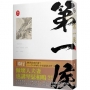 第一侯 卷八