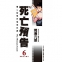 死亡預告 6