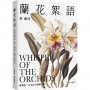 蘭花絮語Whisper of the Orchids:臺灣第一本水彩古典蘭花畫