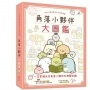 角落小夥伴大圖鑑：角落小夥伴檢定官方指定用書