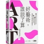 好藝術，誰說了算？：15個該避開的藝術投資迷思╳13種靠近藝術的觀點╳12件藝術教會你的事，讓我們先聊藝術再數鈔