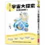 晨讀10分鐘:科學故事集5 — 宇宙大探索(跨域素養增訂版)