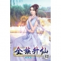 全族升仙12