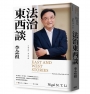 法治東西談