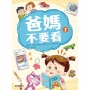 爸媽不要看(01)(新版)