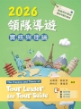 2026領隊導遊實務與理論【含考題及學習資料線上觀看QR Code】