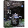器與美:自古至今,從實用性、個性到精神性的茶器生活美學。(好評典藏版)