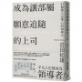 成為讓部屬願意追隨的上司【Leadership領導管理暢銷經典版】:51個帶人先帶心的領導力