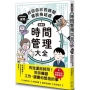 【漫畫版】時間管理大全:成功找回自己的時間,擺脫拖延症