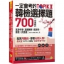 一定會考的TOPIK II韓檢中高級選擇題700:高命中率、高報酬率、高效率,韓檢一次通過!(附寫作加強本+「Youtor App」內含VRP虛擬點讀筆)