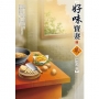 好味寶妻（2）