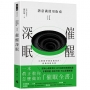 潛意識使用指南(I)催醒深眠(以催眠穿越意識迷宮，啟動深層改變)