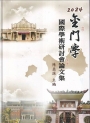 2024金門學國際學術研討會論文集[軟精裝/附光碟]