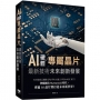 AI硬體專屬晶片:最新技術未來創新發展