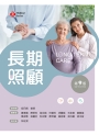 長期照顧(第九版)